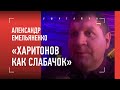 Александр Емельяненко: "Харитонов будет сливать, его время закончено"