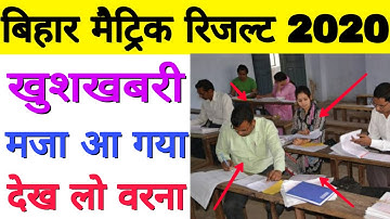 बिहार मैट्रिक रिजल्ट 2020 बड़ी खुशखबरी, BSEB 10th Result Breaking news, सभी छात्र देखें, Bihar Board👍