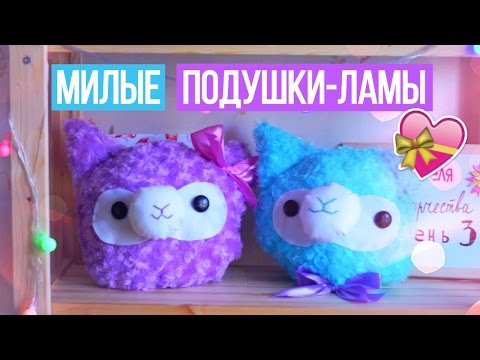 DIY Подушки-Ламы | Декор Комнаты Своими Руками