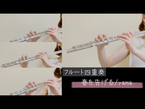 【フルート】春を告げる/yama 【演奏してみた】