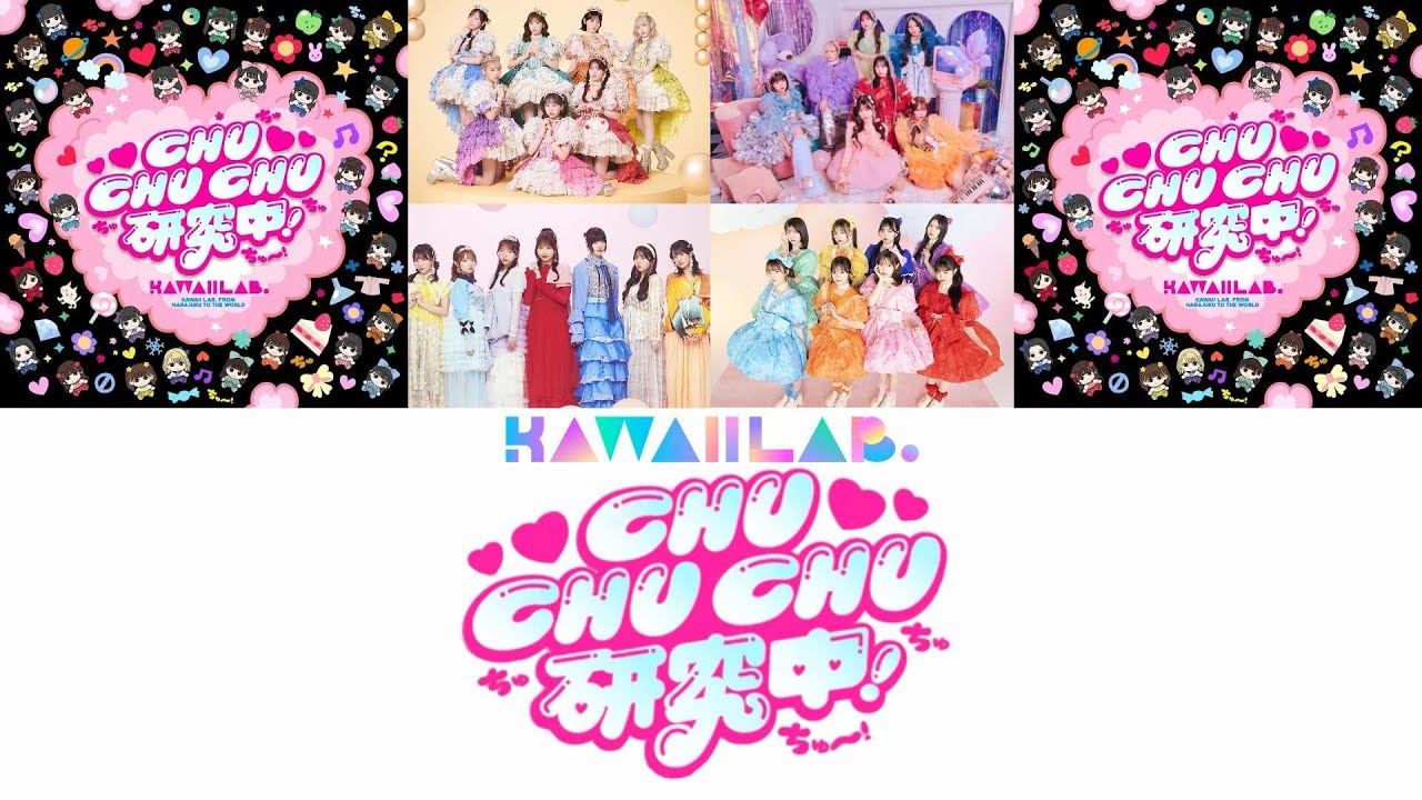 【歌詞動画】TEAM KAWAII LAB.「CHU CHU CHU研究中」