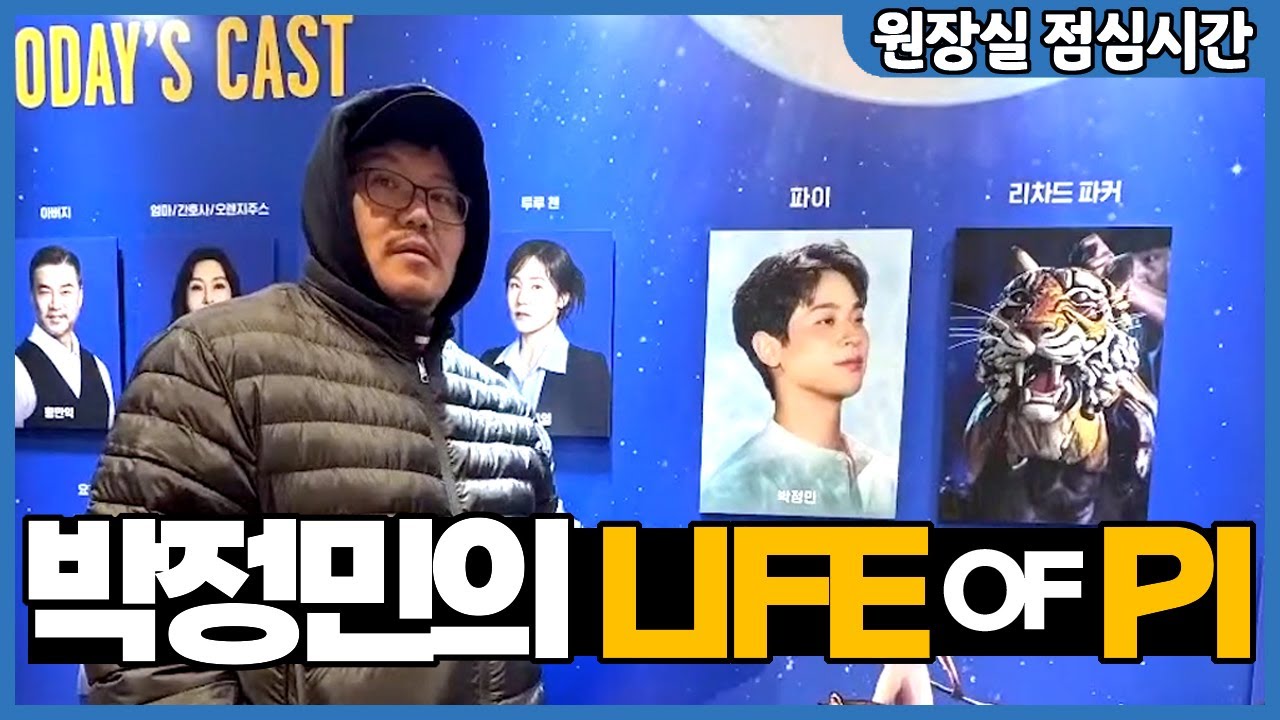 박정민 배우의 '라이프 오브 파이' 관람하고 왔습니다