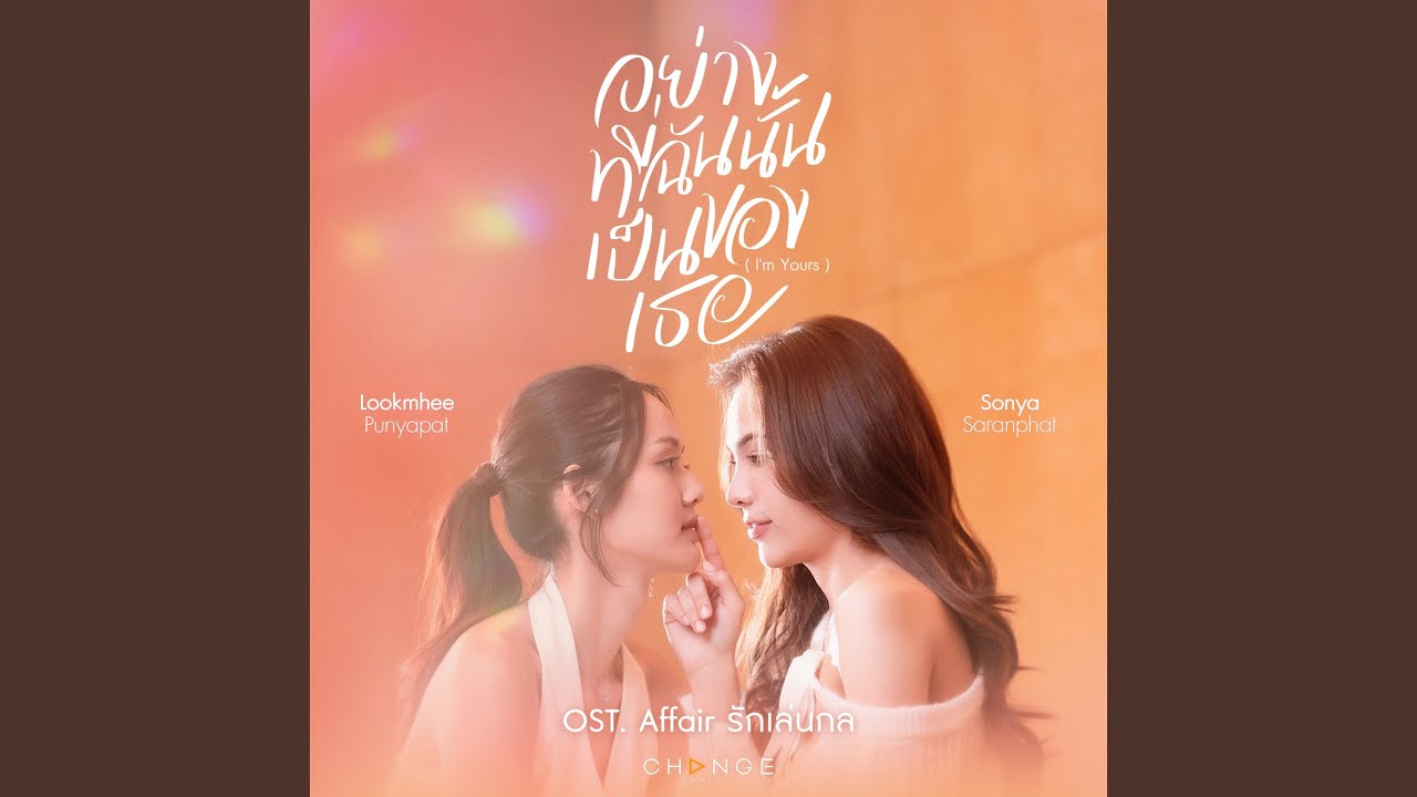 อย่างที่ฉันนั้นเป็นของเธอ (I'm Yours) (From...