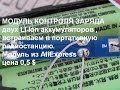 Модуль контроля заряда 2 Li Ion 3,7+3,7v в портативную радиостанцию.