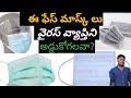 Mask Really Protect You From any virus? |మాస్కలు వైరస్ ల వ్యాప్తిని ఆపగలవా?|full explain
