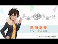 TVアニメ「先輩がうざい後輩の話」キャラクターPV(黒部夏美)