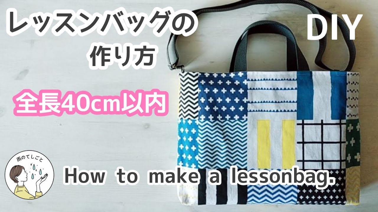 全長40cm】レッスンバッグの作り方 裏地付き 入園入学 ショルダー