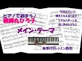 メイン・テーマ(薬師丸ひろ子)ピアノソロ~レッスン動画
