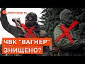 АРМІЯ УКРАЇНИ УТИЛІЗУВАЛИ ЧВК “ВАГНЕР”? Десантників вже не залишилося / Апостроф тв