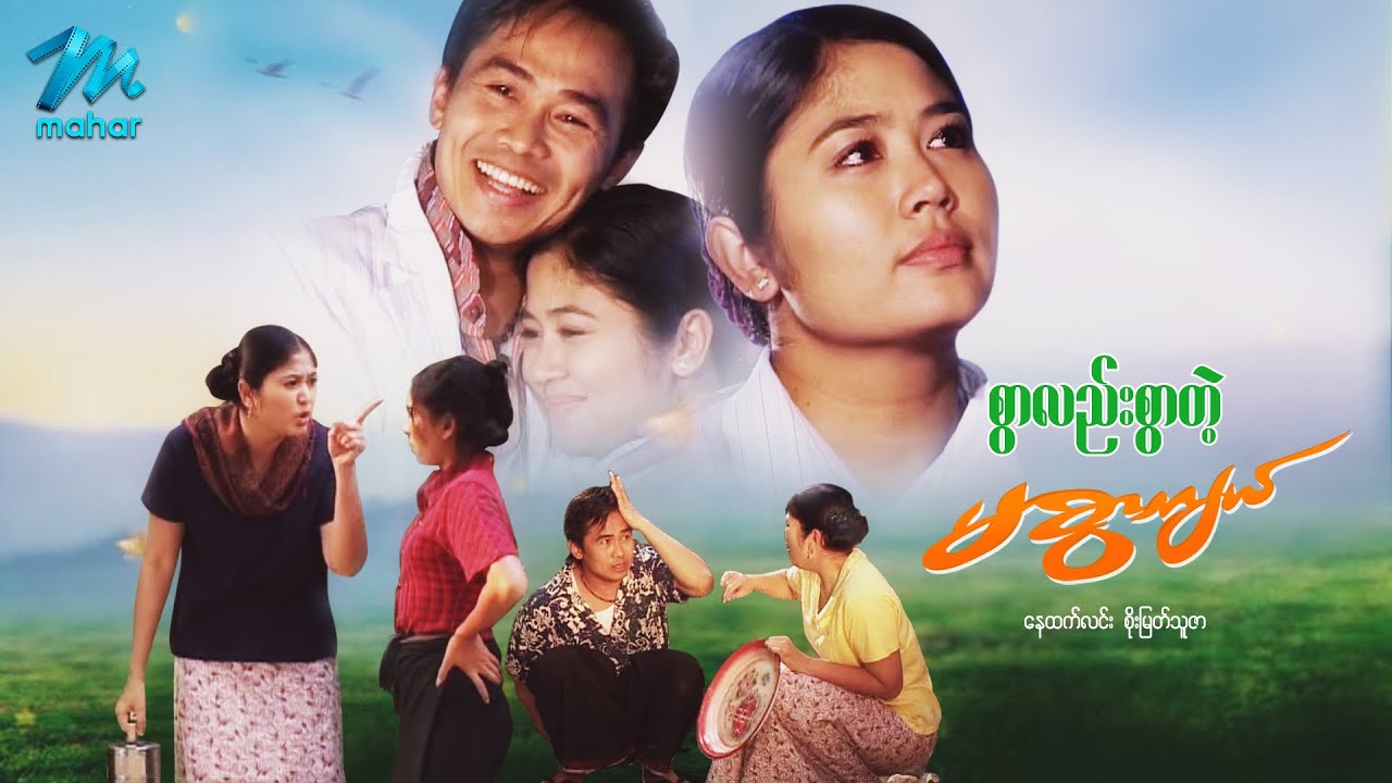 မြန်မာဇာတ်ကား - စွာလည်းစွာတဲ့မစွာကျယ်  -  နေထက်လင်း ၊ စိုးမြတ်သူဇာ - Myanmar Movies ၊ Love ၊ Drama