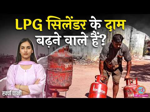 दाम रॉकेट, जलेगी पॉकेट? LPG Cylinder पर गिरेगी Iran Israel War की गाज? Crude Oil| Kharcha Paani