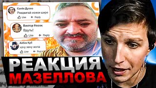 МАЗЕЛЛОВ СМОТРИТ Люди из Одноклассников нашли на что драить палубу | РЕАКЦИЯ МАЗЕЛОВА