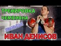 Тренировка Чемпиона Иван Денисов гиревой спорт. Упражнения с гирей.