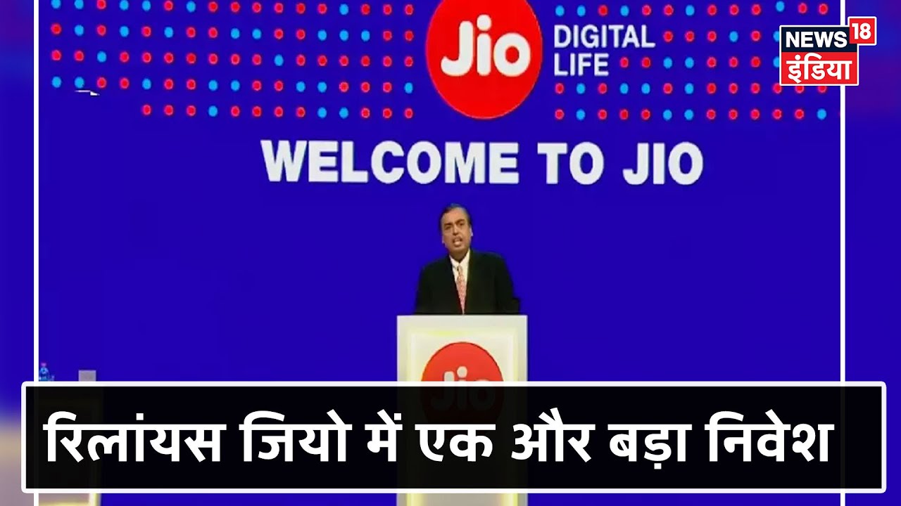 Reliance Jio में Vista Equity करेगी 11, 311.5 करोड़ रूपये का निवेश | News18 India