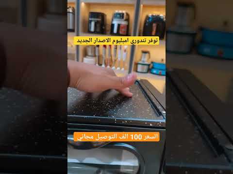 فرن تندوري امبليوم الاصدار الجديد السعر 100 الف التوصيل مجاني للحجز واتساب07746226228 تندوري اريد