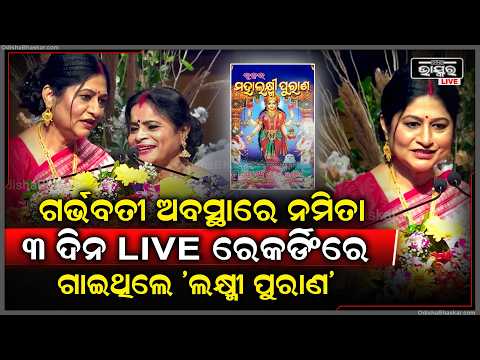 "ମା' ହେବାକୁ ଥିଲେ ନମିତା ତା ସତ୍ତ୍ୱେ ବି ୩ ଦିନ ଧରି  LIVE ରେକର୍ଡିଂରେ ଗାଇଥିଲେ 'ଲକ୍ଷ୍ମୀ ପୁରାଣ'