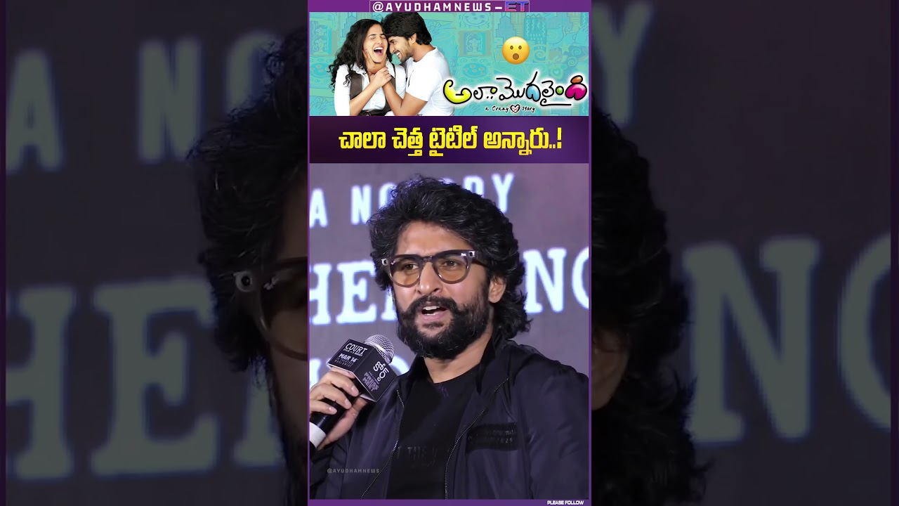 "Nani Talks About 'Ala Modaliandhi' Title Criticism"😯 