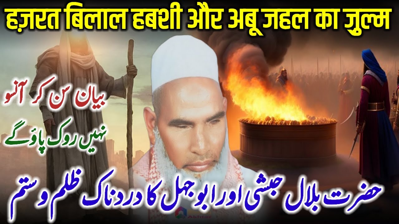 Hazrat Bilal Habshi RZ Par Abu Jahl Ka Dardnak Zulm o Sitam | Bayan Qari Haneef Multani | 29-09-2025