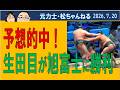 予想的中!生田目が旭富士に勝利 2026.7.20