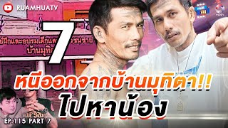 หนีตำรวจซ่อนในตู้เสื้อผ้า ทำไมที่นี่มืดจัง!!! part 7 ถามได้จัญ Ep.115