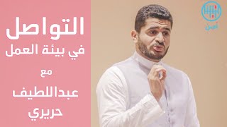 مهارات التواصل في بيئة العمل مع عبداللطيف حريري | حوار بودكاست لسن