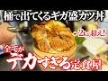 【ギガ盛り食堂】2kg超え！桶で出てくるカツ丼がヤバすぎる！