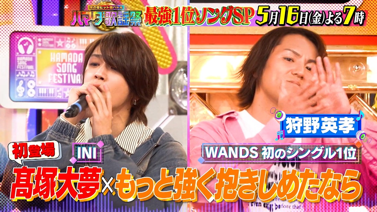 松田元太&INI髙塚 初コラボ🎵最強1位ソングSP🎤 5/16(金)『ハマダ歌謡祭』【TBS】