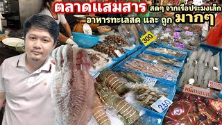 ตลาดเเสมสาร อาหารทะเลสดๆจากเรือประมงเล็ก