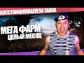 МЕГА фарм целый месяц / выкупаем и восстанавливаем 94 танка