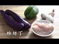 『Eng Sub』茄子不炸 与鸡胸肉 蘑菇 青椒做一道美味健康小炒 Stir fry eggplant【田园时光美食 2020 009】