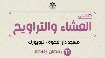تراويح 11 رمضان 1443هـ - مسجد دار الدعوة - القارئ حمزة الحبشي