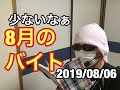 【借金おっさん】今月バイト少ない♪9月の支払い大丈夫かな♪2019/08/06