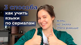 Как учить языки по сериалам (+ способ для ленивых)