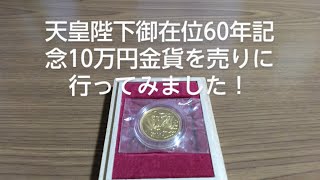 天皇陛下御在位６０年記念１０万円金貨を売りに行ってみました！