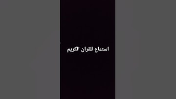 استمع الى القران الكريم