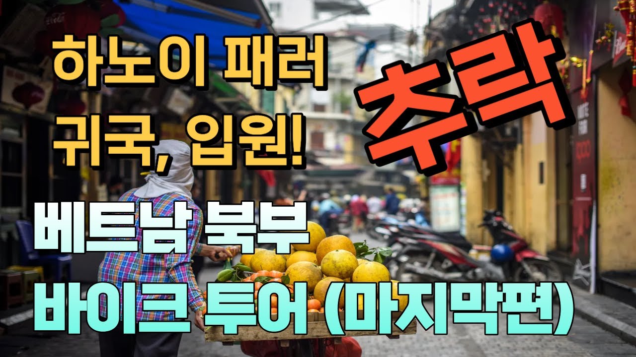 베트남 북부 바이크투어 (마지막편) 사고영상 포함