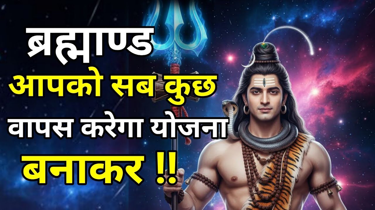 🕉️ब्रह्माण्ड आपको सब कुछ वापस करेगा🕉️– लेकिन पहले ये योजना समझ लो !! 🔱 Divine Plan 2026