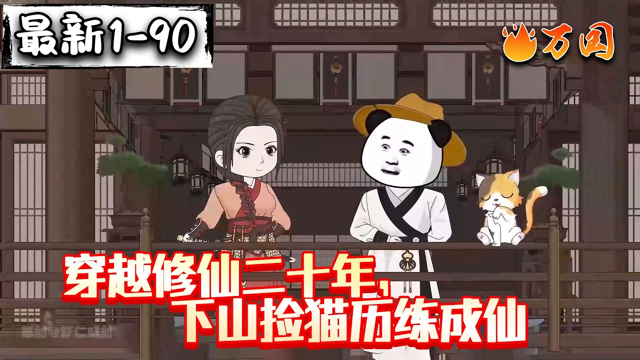 💥续更合集【玄幻动画】《穿越修仙二十年，下山捡猫历练成仙》#沙雕动画 #万国推文
