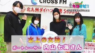 水上の女神！ボートレーサー内山七海さん（令和5年2月26日放送）