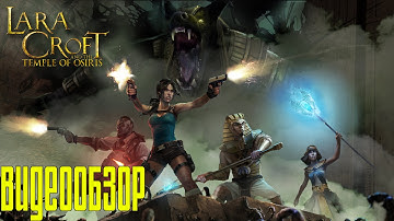 Обзор Игры Lara Croft and Temple of Osiris