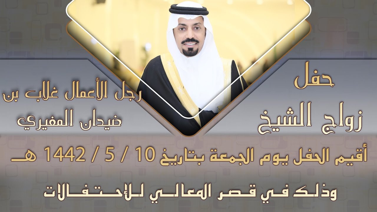 حفل زواج رجل الأعمال غلاب بن ضيدان المغيري / صوت الإبداع  0590909495