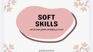 SOFT SKILLS | اللي بترفع قيمتك و تخليكي مطلوبة في أي شغل screenshot 5