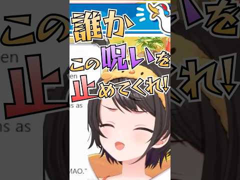 【切り抜き動画/大空スバル】リスナー全員をソーナンスにする呪い【ホロライブ】#shorts