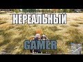 🔴 ВЕЛИЧАЙШИЙ ИГРОК PUBG  LAHMADJU