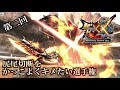 【MHXX/HD】第二回ディノの尻尾切断をかっこよくキメたい選手権【HD】
