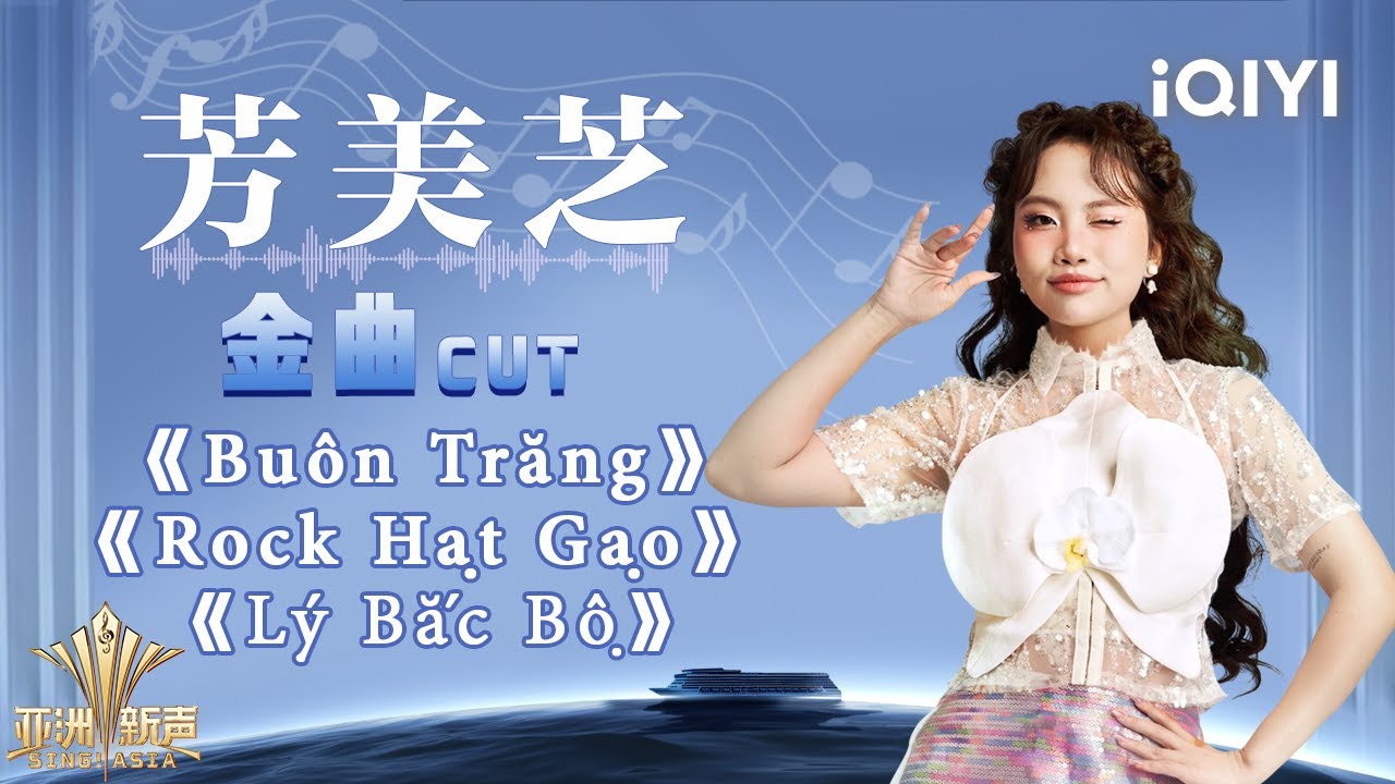 【金曲CUT】越南当之无愧的东方民谣奇迹--芳美芝 将传统与电子乐巧妙结合! | 亚洲新声 Sing!Asia | iQIYI潮综艺