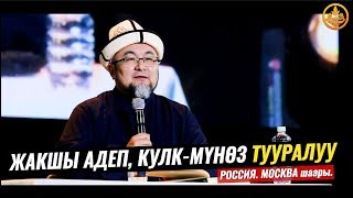 ЖАКШЫ АДЕП,КУЛК-МҮНӨЗ ТУУРАЛУУ. Шейх Чубак ажы. РФ. Москва шаары 26 01 2020