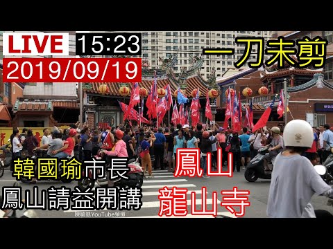 20190919韓國瑜市長鳳山請益開講【一刀未剪】參拜「鳳山龍山寺」錄影開始時間15:23《距離2020年1月11日總統大選倒數114天》中華民國108年09月19日下午03點23分(GMT+