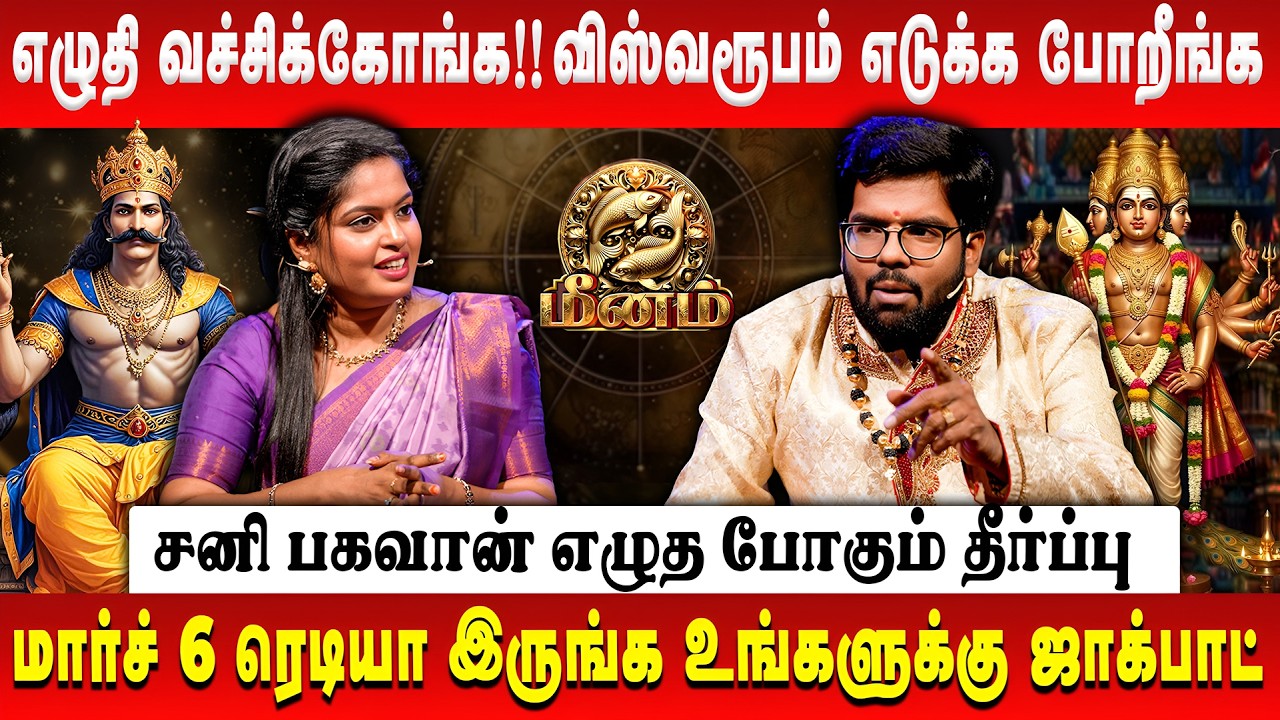 மீனம் - எழுதி வச்சிக்கோங்க விஸ்வரூபம் எடுக்க போறீங்க | Meenam | Sani Peyarchi | Astrologer Ramji