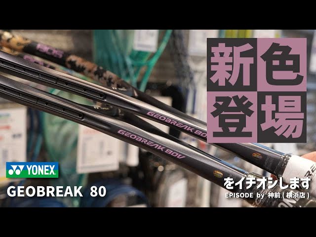 上級者モデル YONEX「GEOBREAK 80シリーズの新色」をご紹介！ - YouTube